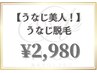 【☆うなじ脱毛☆】これで貴女もうなじ美人になれる♪￥2980 