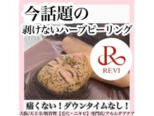 次世代REVIハーブピーリングで理想のお肌を手に入れましょう！