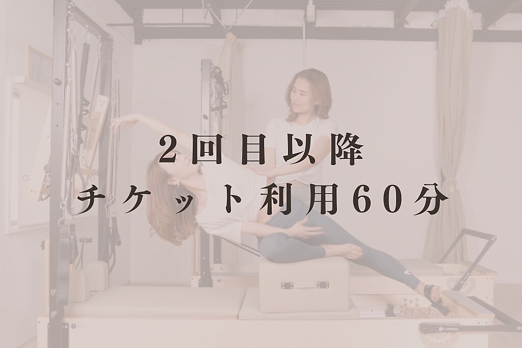 【チケット利用】2回目以降　ピラティス60分