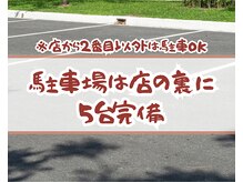 旋/駐車場は店裏に5台ご用意有