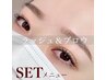 【SETメニュー】パリジェンヌ＆ハリウッドブロウリフト同時施術◎
