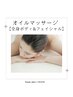 【オイルマッサージ】全身ボディ&フェイシャル〔100min〕¥19,800→15,400