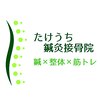 たけうち鍼灸接骨院のお店ロゴ