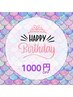 お誕生日おめでとうチケット　¥1000円OFF♪