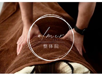 ユルメール 整体院(ulmer)
