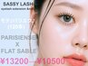 【モテ♪パリエク】パリジェンヌ＋フラット120本コース￥13200→￥10500