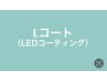 《★モチ＆束感★》LEDコーティング★『Lコート』仕上げ♪　￥2000/￥2200
