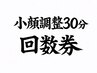 回数券 顔のバランス・むくみケア30分