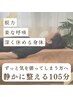 【ご新規様限定】ずっと気を張ってしまう方へ|静かに整える105分¥9500