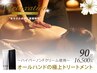 【オールハンドオイルマッサージ】¥16,500（ハイパーノンFクリーム使用）90分