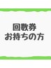 【70分】回数券をお持ちの方専用メニュー（ドライコルギ）