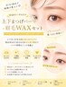 「垢抜けNo.1♪&人気No.1☆」上下まつげパーマ+眉毛WAX¥14300→¥12000♪