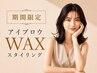 再来 ≪OPEＮ記念500円OFF≫眉毛アイブロウWAXスタイリング ￥4500⇒￥4000