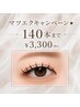 ひな担当限定 ★ 140本まで ￥3,300 《～11月末迄》