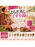 【プラス施術フェア/温活】黄土よもぎ蒸し40~45分プラスお持ち帰りくすり湯
