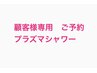 【プラズマゼノデュアル＊顧客様専用】ご予約はこちらから