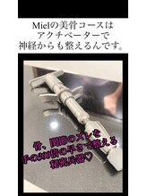 ミエル(Miel)/矯正器具