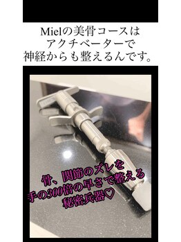 ミエル(Miel)/矯正器具