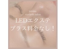 プレモ(premo)の雰囲気（最新！LEDエクステ！追加料金なしの安心、寄り添うメニュー！！）