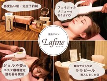ラフィーヌ(Lafine)