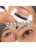 ★マスカラパーマ★２回目以降