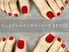 【平日限定★口コミ記載】フットトレンドワンカラー(オフ込)￥5500