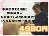【今月限定】もみほぐしor整体60分+ヘッドマッサージ15分¥4980!