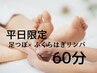 【平日限定♪】足つぼ×ふくらはぎリンパマッサージ60分 ¥6,800→¥5,600