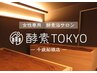 ★相互利用可能★女性専用酵素浴サロン 酵素TOKYO千歳船橋店ペア来店OK駅チカ