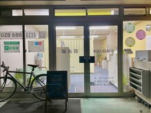 鍼灸院キクバリ(KIKUBARI)/最終受付19時！！