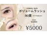 2月限定◆大人気!ボリュームラッシュ80束5000円オフ代込み♪