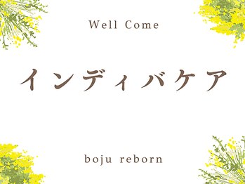 リボーン(boju reborn)/深部加温ケア【インディバ 】