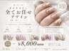 【プロネイリストお任せデザイン】¥8000(綺麗・可愛い・ニュアンス)(オフ込)
