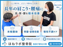 ほねラボ整骨院 我孫子駅北口院