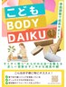 【小学生コース】こども姿勢調整 30分