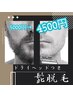 学割【U24】髭脱毛(ドライヘッドスパ付き)5000円→4500円