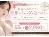 【SNSで話題沸騰☆】都心部で話題の施術が四日市で!35,000円→2,980円