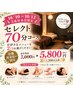 10/10~10/12【3連休来店&全額現金払い限定セレクト70分】7,000円→5,800円