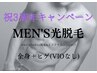 ◆メンズ光脱毛◆ 全身+ヒゲ(VIOなし)   ¥19500→¥16500