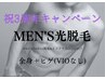 祝3周年記念◆メンズ光脱毛◆ 全身+ヒゲ(VIOなし)   ¥19500→¥16500