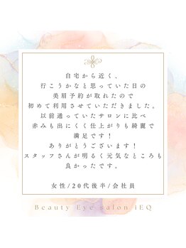 アイエク(iEQ)/お客様からの口コミのご紹介