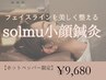 理想のフェイスラインに、鏡を見るのが楽しくなる！solmu小顔鍼灸　¥9,680