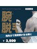 【腕脱毛】見た目の印象UP！コンプレックから解放☆￥7,000→￥3,500