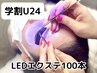 【学割U24】圧倒的持ち☆LEDフラットマット100本カラー変更+￥500～