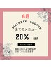 【再来】6月お誕生日限定！20%OFFクーポン（他クーポン併用不可・1回限り）