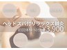 ヘッドスパ付きリラックス鍼灸メニュー¥13,000→¥3,900        