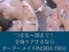 《オーダーメイドインディバ 150分》つま先～頭まで丸ごと全身ケア