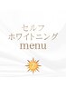 ↓セルフホワイトニングmenu↓
