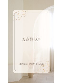 エクラヴィ(Eclatvie)/お客様の声