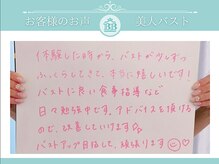 美人バスト 岡崎店/【バストアップ】お客様のお声♪